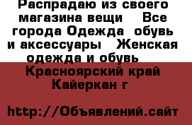 Распрадаю из своего магазина вещи  - Все города Одежда, обувь и аксессуары » Женская одежда и обувь   . Красноярский край,Кайеркан г.